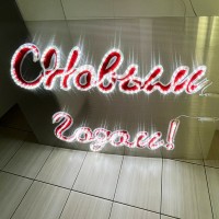 Световая вывеска на основе "С Новым Годом", белая