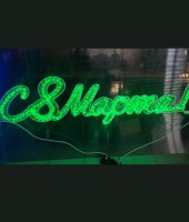 Световая надпись "С 8 Марта!"