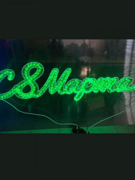 Световая надпись "С 8 Марта!" Световая надпись "С 8 Марта!"