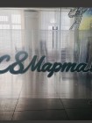 Световая надпись "С 8 Марта!"